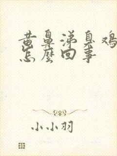 黄鼻涕臭鸡蛋味怎么回事