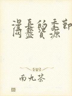 漫长的季节4k网盘资源