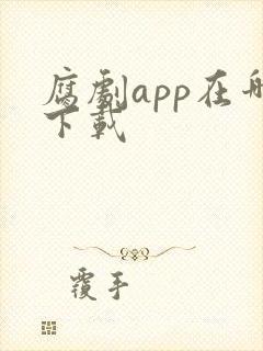 腐剧app在哪下载