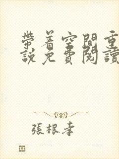 带着空间重生小说免费阅读