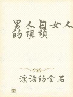 男人日女人的逼的视频