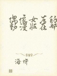 偶像女友的坠落动漫版在哪里看