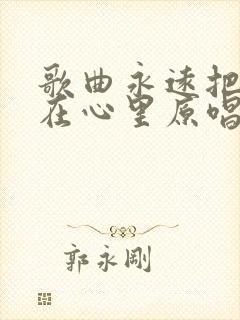 歌曲永远把你放在心里原唱