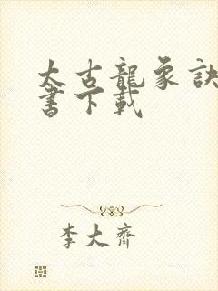 太古龙象诀电子书下载