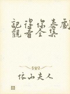 记得你泰剧在线观看全集