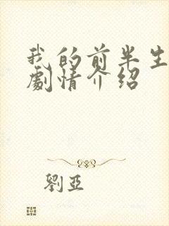 我的前半生分集剧情介绍