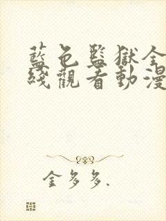 蓝色监狱全集在线观看动漫