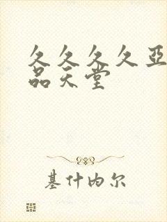 久久久久亚洲精品天堂