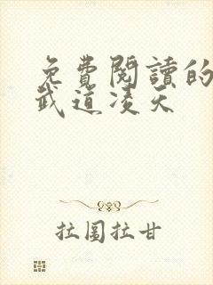 免费阅读的小说武道凌天