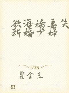 欲海娇妻失身的新婚少妇