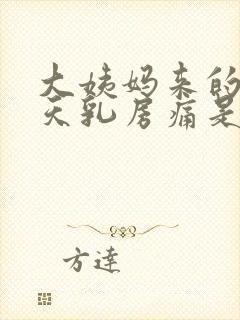 大姨妈来的前几天乳房痛是什么原因