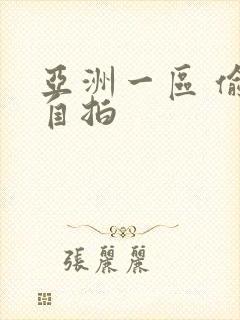 亚洲一区 偷拍自拍