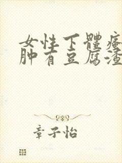 女性下体瘙痒红肿有豆腐渣是什么原因封面