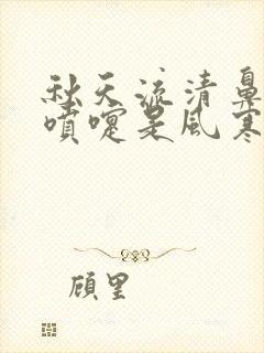 秋天流清鼻涕打喷嚏是风寒还是风热感冒封面