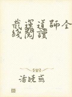 截运道师全文在线阅读