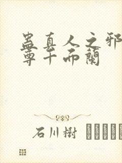 蛊真人之邪银魔尊千面兰封面