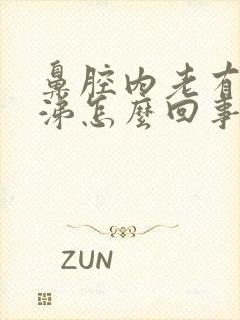 鼻腔内老有黄鼻涕怎么回事