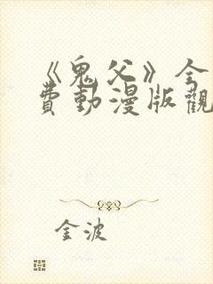 《鬼父》全集免费动漫版观看封面