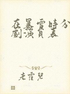 在暴雪时分电视剧演员表