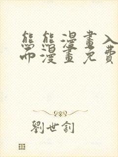 熊熊漫画入口页面漫画免费封面