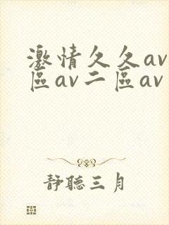 激情久久av一区av二区av三区四区五区