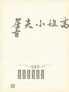 屠夫小姐高清观看封面