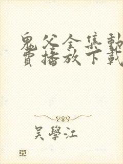 鬼父全集动漫免费播放下载