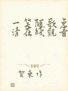 一笑随歌免费高清在线观看