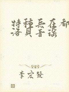 特种兵在都市杨洛贝音瑶封面