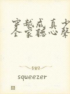 穿越成真少爷后全家听心声的小说