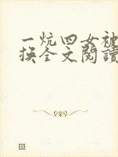 一炕四女被窝交换全文阅读