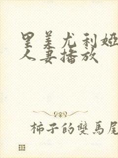 里美尤利娅在线人妻播放