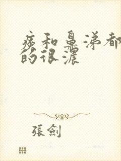 痰和鼻涕都是黄的很浓