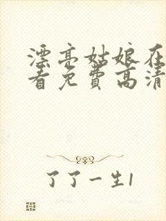 漂亮姑娘在线观看免费高清电视剧