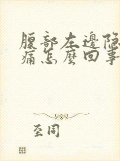 腹部左边隐隐作痛怎么回事