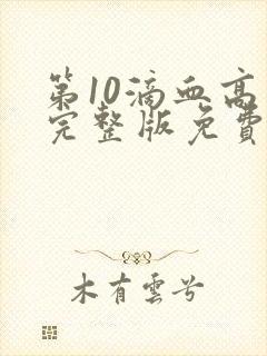 第10滴血高清完整版免费观看