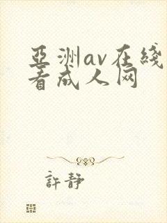 亚洲av在线观看成人网