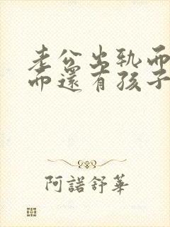 老公出轨而且外面还有孩子,怎么办?