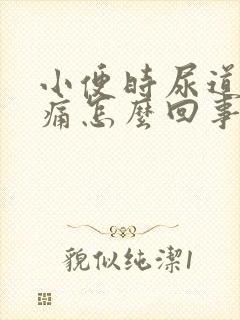 小便时尿道口刺痛怎么回事