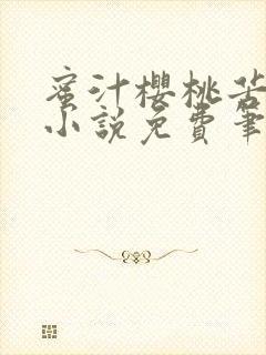 蜜汁樱桃苦咖啡小说免费笔趣阁