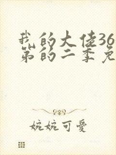 我的大佬365第的二季免费观看