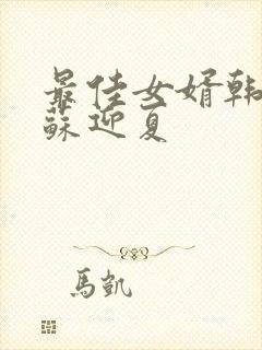 最佳女婿韩三千苏迎夏