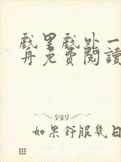 戏里戏外一叶孤舟免费阅读无弹窗