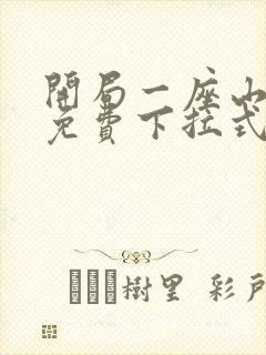 开局一座山漫画免费下拉式观看封面