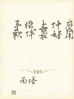 手机上什么画图软件最好用