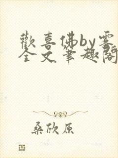 欢喜佛by雾月全文笔趣阁