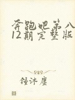 奔跑吧第八季第12期完整版