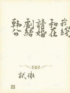 韩剧请和我的老公结婚在线观看免费