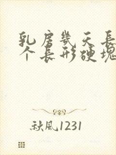 乳房几天长出一个长形硬块咋回事