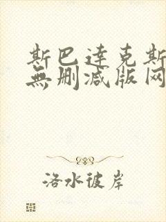 斯巴达克斯前传无删减版网盘